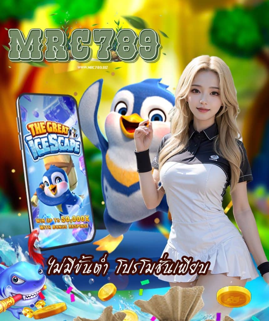 mrc789 สมัครสมาชิก
