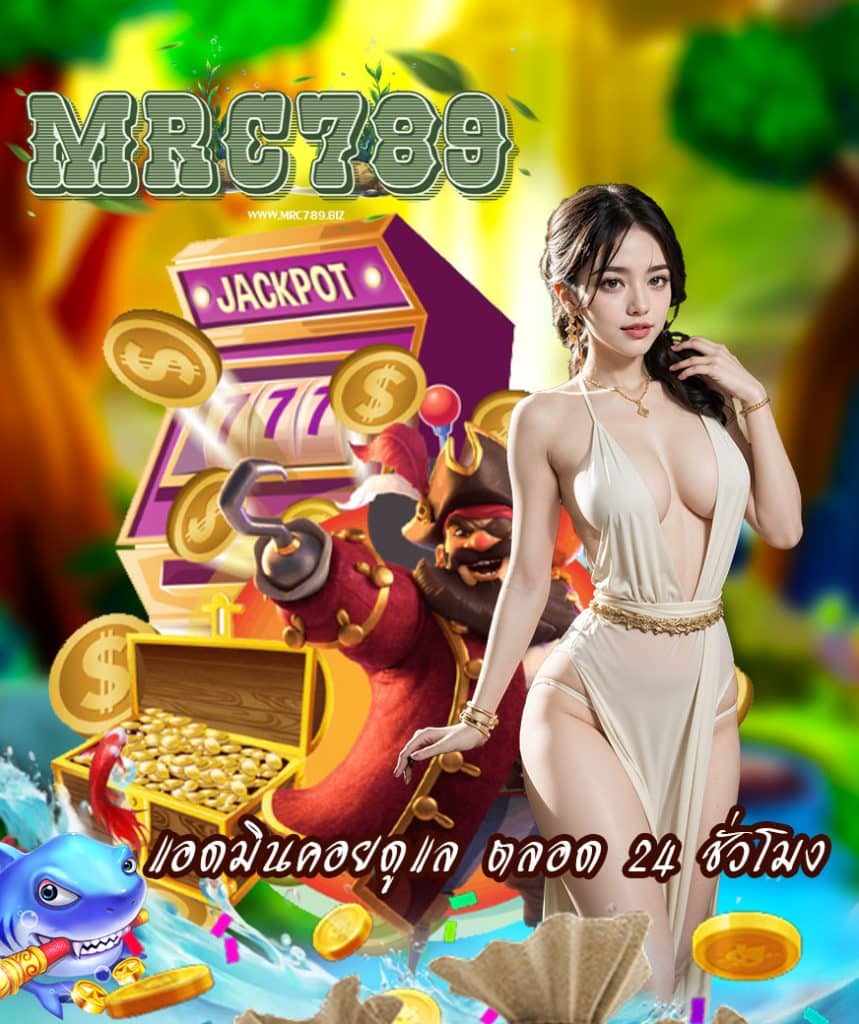mrc789 ไม่มีขั้นต่ำ